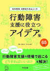 知的障害・自閉症のある人への行動障害支援に役立つアイデア集65例／林大輔／志賀利一【1000円以上送料無料】