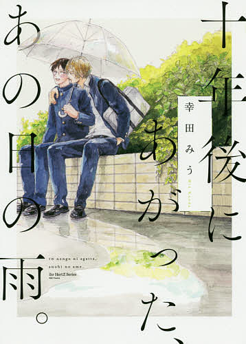 Shobunkan Diamond C - 【送料無料】十年後にあがった、あの日の雨。／幸田みう