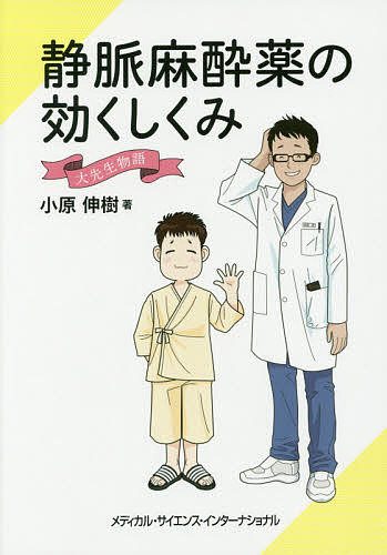 静脈麻酔薬の効くしくみ 大先生物語／小原伸樹【1000円以上送料無料】