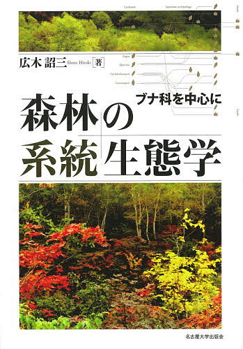【送料無料】森林の系統生態学 ブナ科を中心に／広木詔三