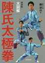 大図解陳氏太極拳 新装版/陳沛山【1000円以上送料無料】