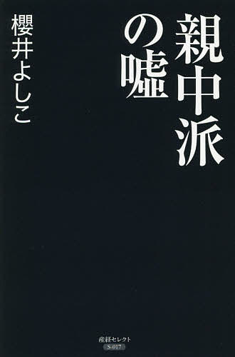 親中派の嘘／櫻井よしこ【1000円以上送料無料】