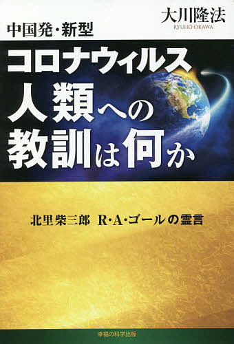 【送料無料】中国発・新型コロナウィルス人類への教訓は何か 北里柴三郎 R・A・ゴールの霊言／大川隆法
