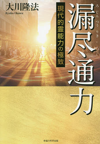 漏尽通力 現代的霊能力の極致／大川隆法【1000円以上送料無料】