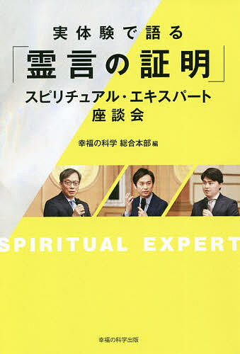 著者幸福の科学総合本部(編)出版社幸福の科学出版発売日2020年05月ISBN9784823301728ページ数251Pキーワードじつたいけんでかたるれいげんのしようめいすぴりちゆ ジツタイケンデカタルレイゲンノシヨウメイスピリチユ こうふく／の／かがく コウフク／ノ／カガク9784823301728内容紹介公開霊言でチャネラー経験を持つ、三人のスピリチュアル・エキスパートによる霊言実証に関する座談会の書籍化。※本データはこの商品が発売された時点の情報です。目次序 霊言とはどういうものか/1 幸福の科学の霊言について/2 いかにして霊的能力を身につけたのか/3 霊言には表面意識とのギャップがある/4 霊言には「未来予言」の側面がある/5 想念を言語化する能力とは/6 悪霊・悪魔を入れるとどうなるのか/7 宏洋氏の“霊能力”を検証する/8 スピリチュアル・エキスパートに必要な修行とは/9 スピリチュアル・エキスパートとして生きることの幸福/10 幸福の科学が大切にしている信仰・利他・修行