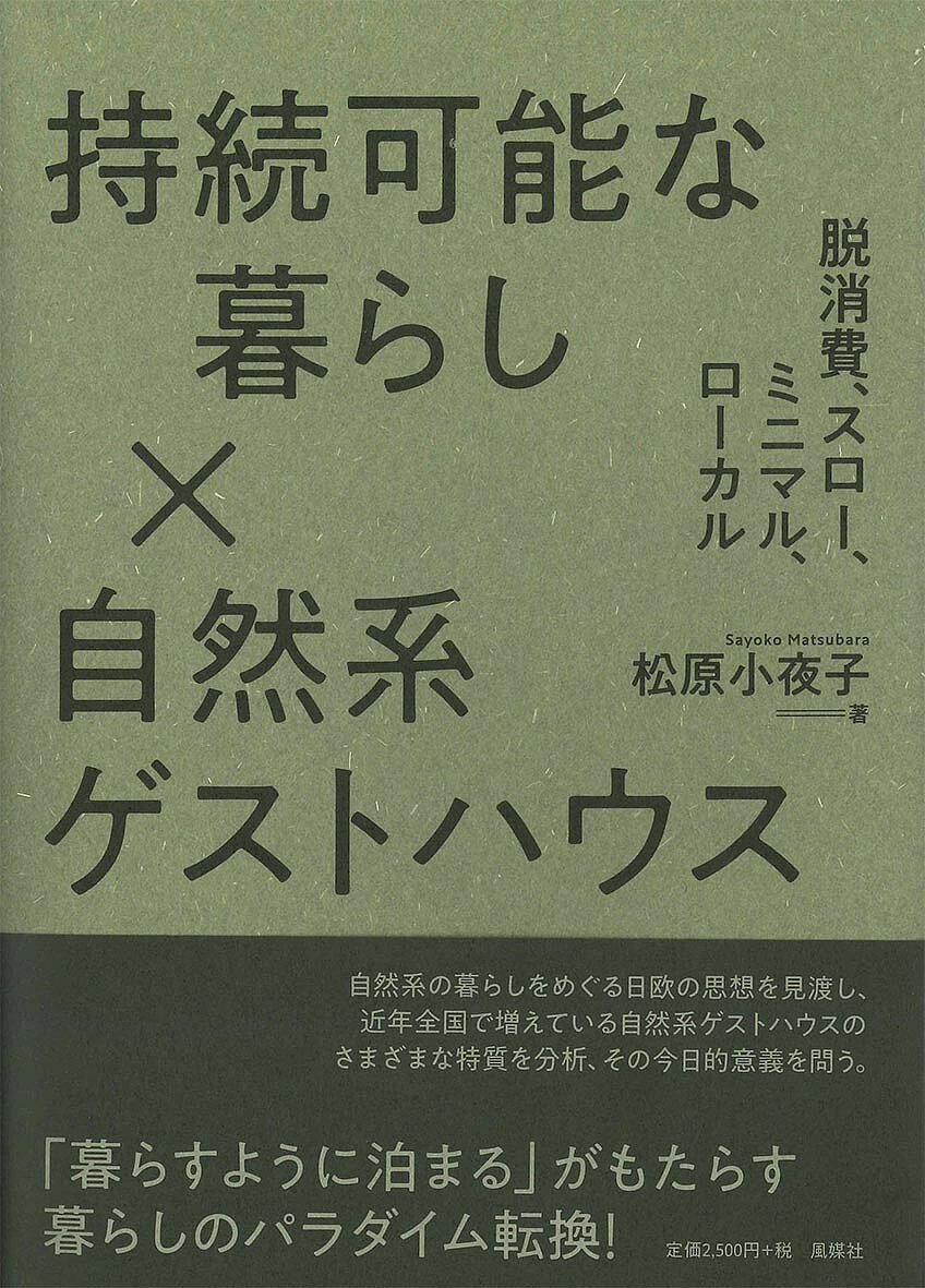 Social Science - 【送料無料】持続可能な暮らし×自然系ゲストハウス 脱消費、スロー、ミニマル、ローカル／松原小夜子