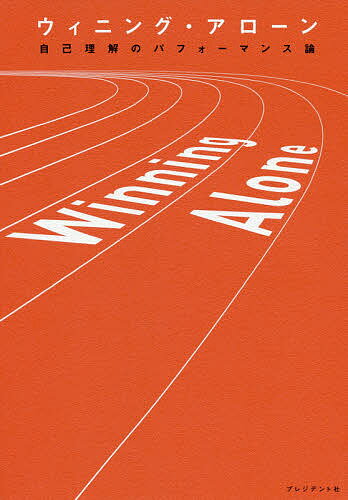 【送料無料】ウィニング・アローン 自己理解のパフォーマンス論／為末大