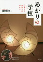 あかりの学校 心安らぐ手作りのあかり/橋田裕司【1000円以上送料無料】