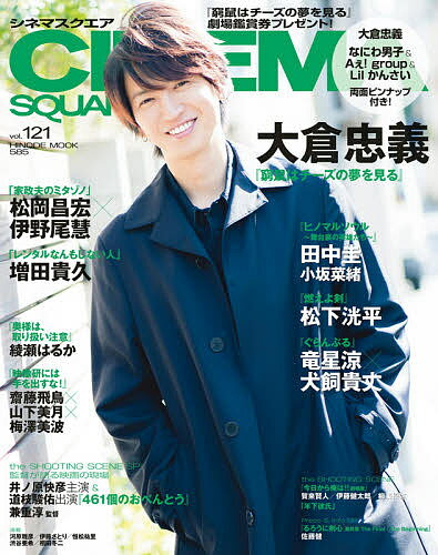 【送料無料】CINEMA SQUARE vol.121