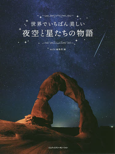 世界でいちばん美しい夜空と星たちの物語／MdN編集部【1000円以上送料無料】