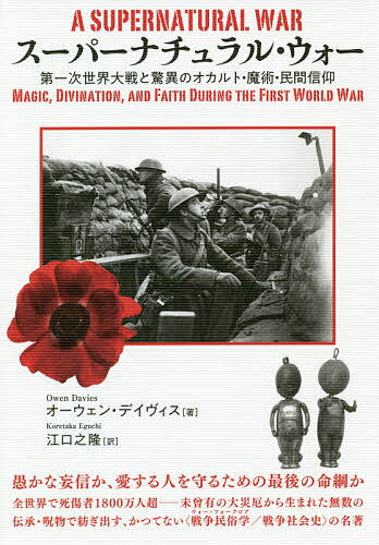 【送料無料】スーパーナチュラル・ウォー 第一次世界大戦と驚異のオカルト・魔術・民間信仰／オーウェン・デイヴィス／江口之隆