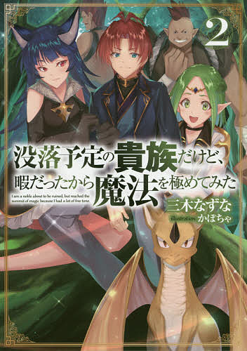 Author Name: Ta Line - 【送料無料】没落予定の貴族だけど、暇だったから魔法を極めてみた 2／三木なずな