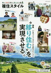 複住スタイル 新しい場所で新しい暮らしを 特集“移り住む”を実現させる。【1000円以上送料無料】