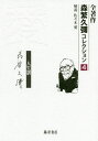 全著作森繁久彌コレクション 4/森繁久彌【1000円以上送料無料】
