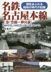 名鉄名古屋本線 1960年代～90年代の思い出アルバム 上巻 個性あふれる昭和の時代の記録／生田誠【1000円以上送料無料】