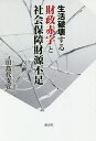 生活破壊する財政赤字と社会保障財源不足/田島代支宣【1000円以上送料無料】