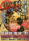 鬼滅の刃こそこそ見聞録 主要人物一人につき一つの秘密を暴いていく究極すぎる謎解き本／コミック考察研究会【1000円以上送料無料】