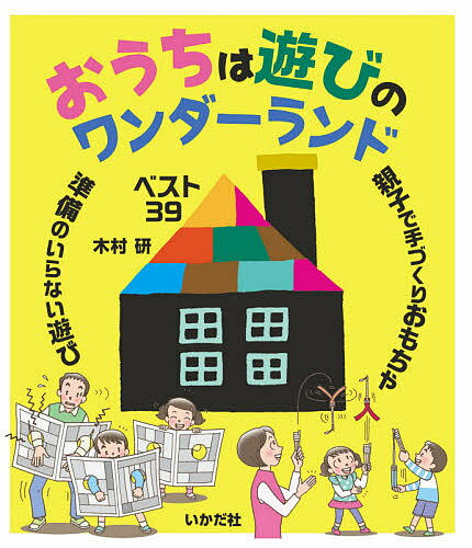 【送料無料】おうちは遊びのワンダーランド／木村研