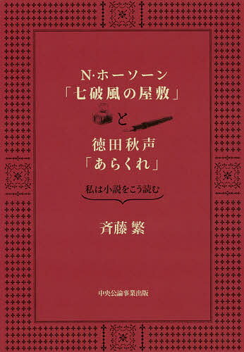 N・ホーソーン「七破風の屋敷」と徳田秋声「あらくれ」 私は小説をこう読む／斉藤繁【1000円以上送料無料】