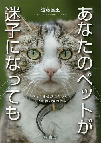 著者遠藤匡王(著)出版社緑書房発売日2020年05月ISBN9784895314251ページ数199Pキーワードあなたのぺつとがまいごになつても アナタノペツトガマイゴニナツテモ えんどう まさたか エンドウ マサタカ9784895314251内容紹介行方不明のペットを捜索するスペシャリスト「ペット探偵」の著者が、そのキャリアの中で出会った、ペットと人の深い絆を感じさせるエピソードを紹介。個性豊かな登場人物と動物たちが織りなす再会のドラマは、ペットへの愛情を再確認し、動物と人間の関係を見つめなおすきっかけを与えてくれる。近年、犬や猫は「伴侶動物」とも呼ばれ、そのほとんどが人とともに家庭内で暮らしている。しかし、動物の本能からか、ふらっとどこかへ行ってしまう犬や猫は意外と多い。特に野生の気分が色濃い猫にとって、外の世界はとても魅力的なようで、ちょっとした隙に玄関や窓から脱走してしまう。犬も散歩の途中に首輪が抜けてしまい、遠くに走り去ってしまって、帰り道が分からなくなったのか、それとも外の楽しさに目覚めたのか、帰ってこなくなったりする。あるいは、少し目を離した隙に盗難にあうことすらある。愛するペットが行方不明！ そんな一大事が実は毎日各地で起こっている。ペットが迷子になったとき、飼い主はパニックになりながらも、ペットが立ち寄りそうな場所を必死で探し回る。しかし、経験のない人にとってペット捜索はとても難しい。犬の行動範囲は広く、そして猫は立体的に動いたり、とても狭い場所に入り込んだりして、行方をくらます。あるいは考えもつかない場所に行ってしまうこともある。飼い主は「迷子」がペットの命にかかわる問題であることを理解しているため、行方不明の期間が長くなるほど不安が高まる。そんなときに頼りになるのが、迷子になったペットを捜索するスペシャリスト「ペット探偵」だ。本書は、ペット探偵である著者が、探偵生活で出会った中から厳選した17のエピソードを紹介。ペットが迷子になった状況から保護に至るまでの経過や方法、そして個性豊かな登場人物と動物たちが織りなす再会のドラマが軽妙に語られている。いずれも無事に保護に至ったハッピーエンドの物語であり、ときにはコメディ劇の様相となるが、読み進めるにつれ、人とペットの絆、ペットを飼育することの責任、動物の生き抜く力、そして命の大切さについてあらためて考えさせられる。巻末には、飼い主へのペット探偵からのアドバイスとして、「迷子を未然に防ぐための知識」「いざというときに飼い主ができる初期対応」「便利グッズ」といったプロのノウハウも惜しみなく紹介されている。※本データはこの商品が発売された時点の情報です。目次眠らない街のアウトローはワンちゃんがお好き？/深さ10メートル。古井戸からの救出大作戦/タイムリミットは1日！ハムスターを探せ！/このコ、どこのコ？まさかの猫違い/愛はすべてを超える。元保護犬、恋犬との再会/心霊現象？夜中に響く鳴き声の謎/美人家出猫・源氏名はクロエ/経費？それとも身代金？ワンワン詐欺にご用心/ペットを巡る悲しき遺産「争」続/迷子猫の行方を知るのは元カレ？/元野犬・都会の大追跡/超常能力VS．経験 ペット捜索の鍵を握るのは…/夫のピンチ！猫が迷子で離婚危機/理由なき家出—猫の心境やいかに/ペット探偵は名トレーナー？信頼と食欲のエア散歩/おじいちゃん猫の冒険！決死のドライブ30キロ/ペット探偵はサンタクロース/ペット探偵から飼い主さんへ（迷子のペットの探し方/LOST 何かを失ったときに/動物から学んだこと）