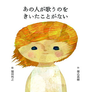 あの人が歌うのをきいたことがない／堀込高樹／福田利之【1000円以上送料無料】