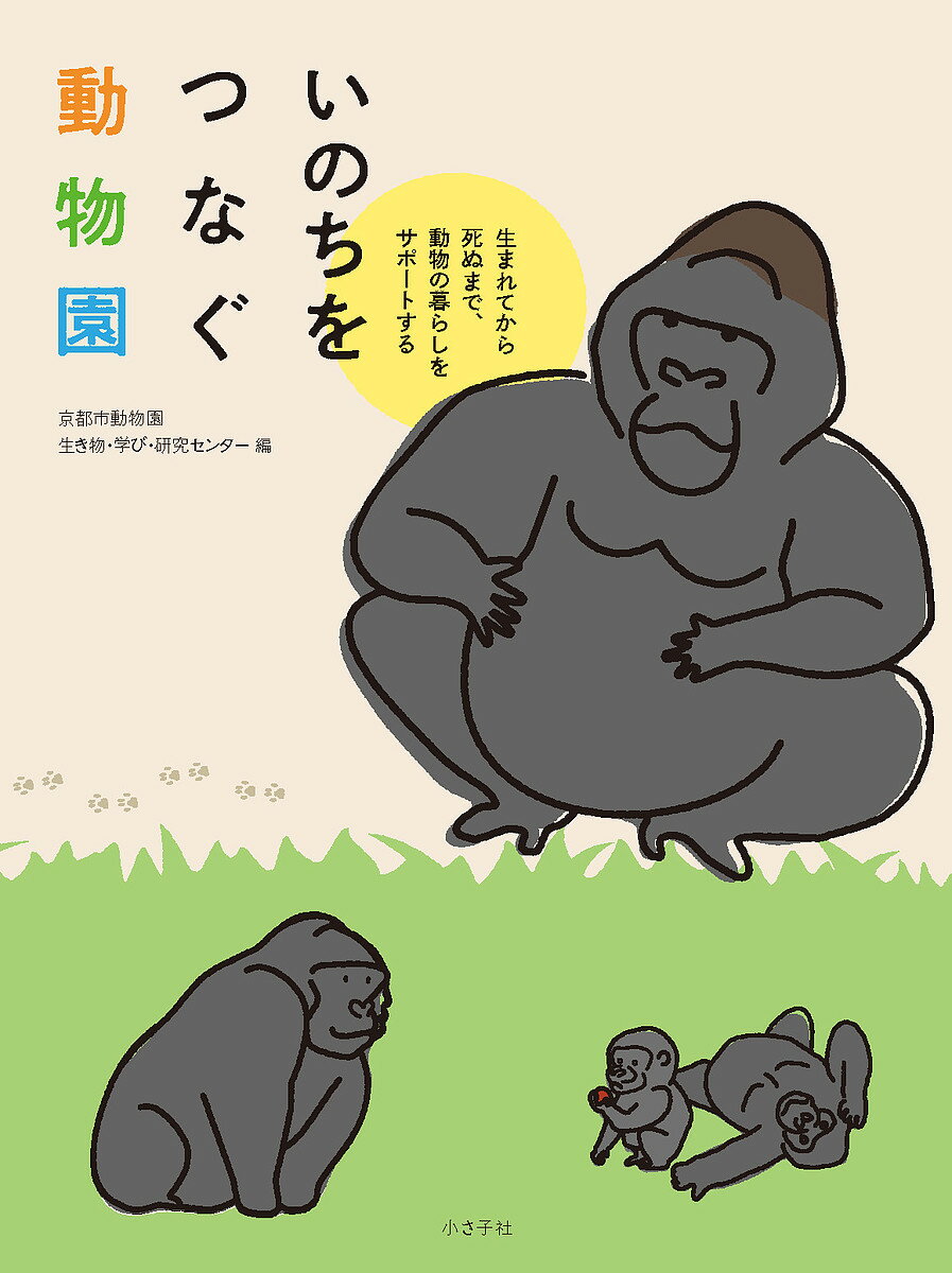 いのちをつなぐ動物園 生まれてから死ぬまで、動物の暮らしをサポートする／京都市動