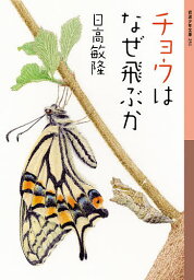 チョウはなぜ飛ぶか／日高敏隆【1000円以上送料無料】