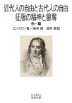 近代人の自由と古代人の自由・征服の精神と簒奪 他一篇／コンスタン／堤林剣／堤林恵【1000円以上送料無料】