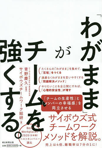 【送料無料】「わがまま」がチームを強くする。／青野慶久／サイボウズチームワーク総研