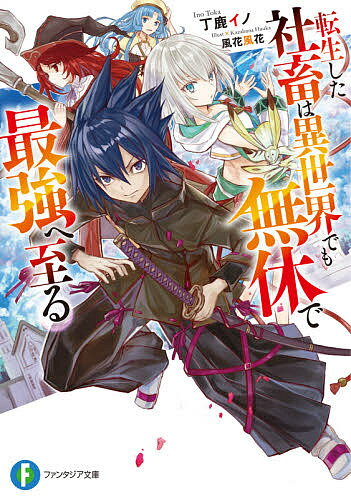 【送料無料】転生した社畜は異世界でも無休で最強へ至る／丁鹿イノ