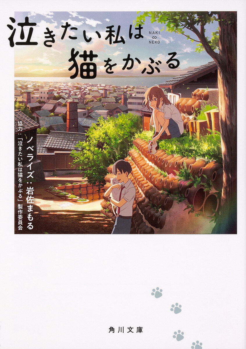 【送料無料】泣きたい私は猫をかぶる／岩佐まもる
