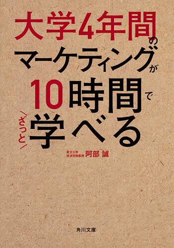 【送料無料】大学4年間のマーケティングが10時間でざっと学べる／阿部誠