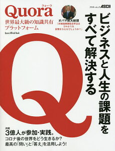 Quora世界最大級の知識共有プラットフォーム ビジネスと人生の課題をすべて解決する【1000円以上送料無料】