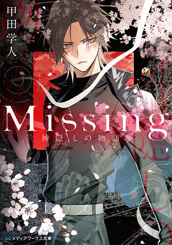 Missing 神隠しの物語／甲田学人【1000円以上送料無料】