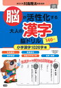 脳が活性化する大人の漢字脳ドリル 小学漢字1026字編/川島隆太【1000円以上送料無料】