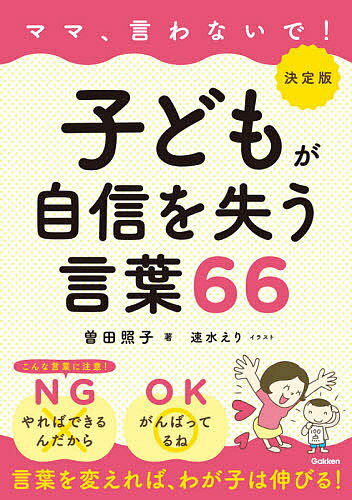 著者曽田照子(著) 速水えり(イラスト)出版社Gakken発売日2020年06月ISBN9784058011720ページ数159Pキーワード子育て しつけ ままいわないでこどもがじしんおうしなう ママイワナイデコドモガジシンオウシナウ そだ てるこ はやみ えり ソダ テルコ ハヤミ エリ9784058011720内容紹介「毎日同じことを言っている」「何度叱っても変わらない」。思い通りにいかずに、ついわが子に言ってしまうキツイ一言が、さらに子どもを傷つけてしまいます。「子育てNGワード」の専門家が、「いい方法」を教えます！※本データはこの商品が発売された時点の情報です。目次1章 「自分は大切にされている」という実感が子どもの自信のもとになります。/2章 「ここにいていいんだ！」という安心が子どもの自信を育てます。/3章 「チャレンジしたい！」という意欲が子どもの自信をつくります。/4章 「自分はできる！」という達成感が子どもの自信を裏づけます。/5章 「見守られている」という信頼感が子どもの自信を広げます。/6章 「生まれてきて良かった！」という喜びが子どもの自信を輝かせます。/7章 「自分の人生を生きる！」という覚悟が子どもの自信を後押しします。