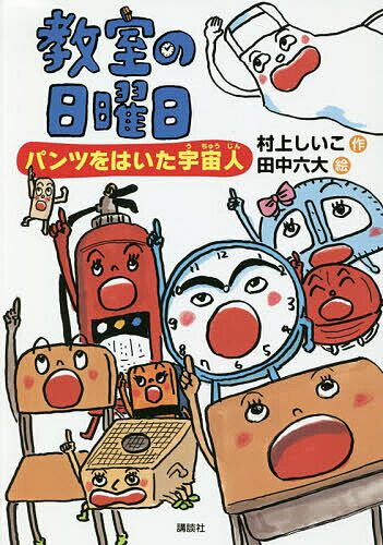 其它 - 【送料無料】教室の日曜日 パンツをはいた宇宙人／村上しいこ／田中六大