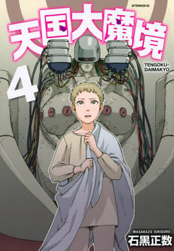 【送料無料】天国大魔境 4／石黒正数