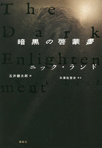 暗黒の啓蒙書／ニック・ランド／五井健太郎【1000円以上送料