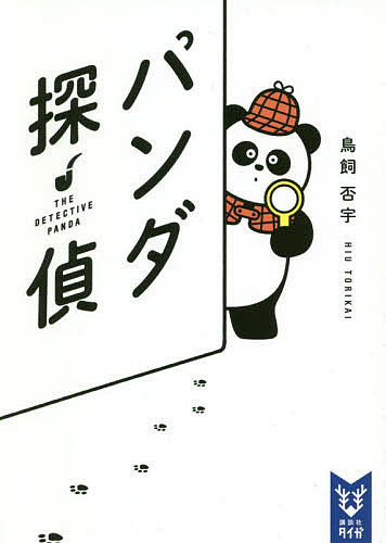 著者鳥飼否宇(著)出版社講談社発売日2020年05月ISBN9784065197837ページ数285PキーワードぱんだたんていこうだんしやたいがとーBー1 パンダタンテイコウダンシヤタイガトーBー1 とりかい ひう トリカイ ヒウ9784065197837内容紹介「シロクロはっきりつけてやる！」傍若無人に世界を支配していたヒトという種が絶滅して200年。アフラシア共和国は動物たちのユートピアとなっていた。ジャイアントパンダの若雄（わかもの）ナンナンは、先輩探偵であり、ライオンの父とトラの母から生まれたライガーのタイゴに憧れ、探偵事務所に所属することに！ 白黒ツートーンの動物誘拐事件、密室から消えた草食動物の干し草の謎、共和国大統領暗殺事件など、動物の国で起こる様々な事件に立ち向かう！※本データはこの商品が発売された時点の情報です。