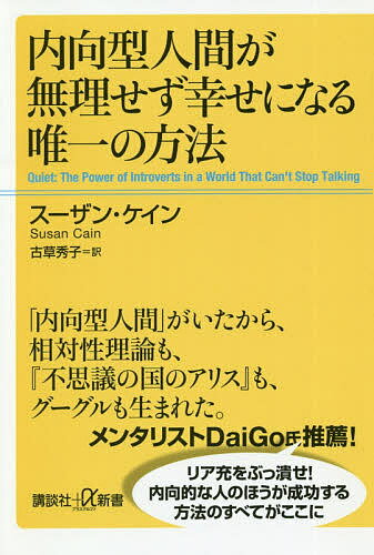 内向型人間が無理せず幸せになる唯一の方法／スーザン・ケイン／古草秀子【1000円以上送料無料】