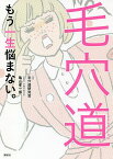 毛穴道 もう一生悩まない。／毛穴道研究会／亀山孝一郎【1000円以上送料無料】