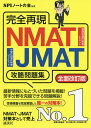 完全再現NMAT・JMAT攻略問題集 〔2020〕全面改訂版／SPIノートの会