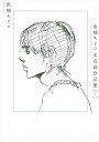 魚喃キリコ未収録作品集 下/魚喃キリコ【1000円以上送料無料】