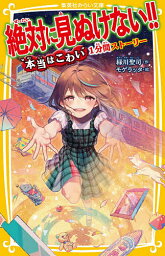 絶対に見ぬけない!! 〔2〕／緑川聖司／モゲラッタ【1000円以上送料無料】