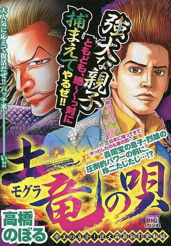 【送料無料】土竜の唄 帝王の息子 巨大麻薬取引発動編／高橋のぼる