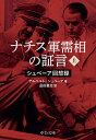 ナチス軍需相の証言 シュペーア回想録 上／アルベルト シュペーア／品田豊治【1000円以上送料無料】