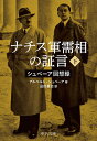 ナチス軍需相の証言 シュペーア回想録 下／アルベルト シュペーア／品田豊治【1000円以上送料無料】