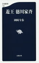 遊王徳川家斉/岡崎守恭【1000円以上送料無料】 遊王徳川家斉/岡崎守恭【1000円以上送料無料】
