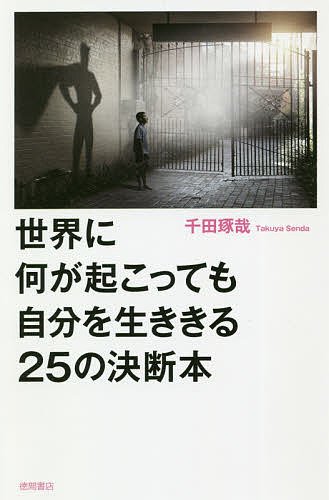 世界に何が起こっても自分を生ききる25の決断本／千田琢哉【1000円以上送料無料】